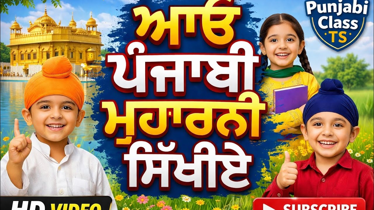 Muharni l ਪੰਜਾਬੀ ਮੁਹਾਰਨੀ । ਗੁਰਮੁਖੀ ਮੁਹਾਰਨੀ Punjabi Class TS 