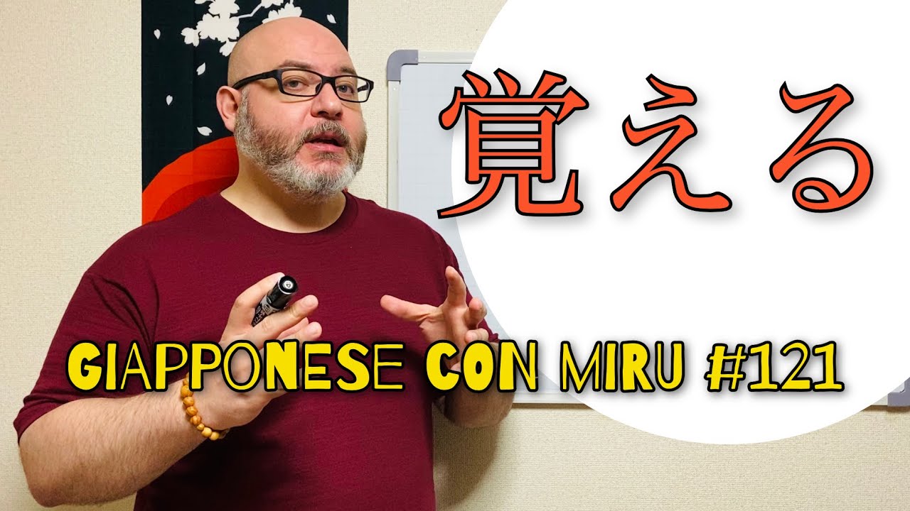 Miru - Lezione di giapponese 121 (覚える)