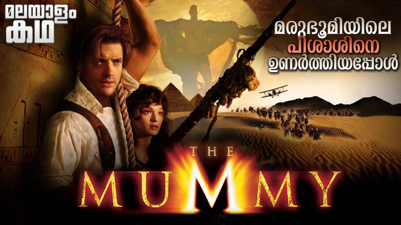 🇹​​​​​🇭​​​​​🇪​​​​​ 🇲​​​​​🇺​​​​​🇲​​​​​🇲​​​​​🇾​​​​​ | The Mummy explained in malayalam