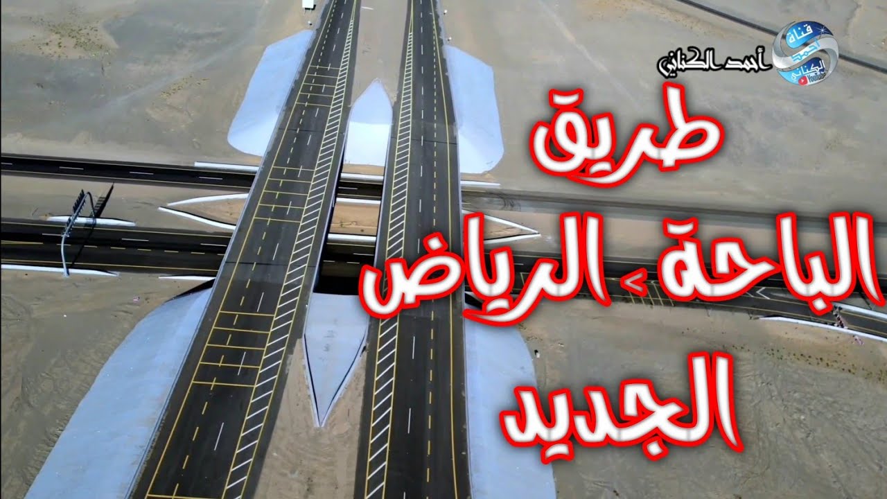 مشروع طريق الباحة الرياض الجديد - المرحلة الأخيره وتنتهي بتاريخ 7-10-1448 -السبت 13-6-1446#السعودية