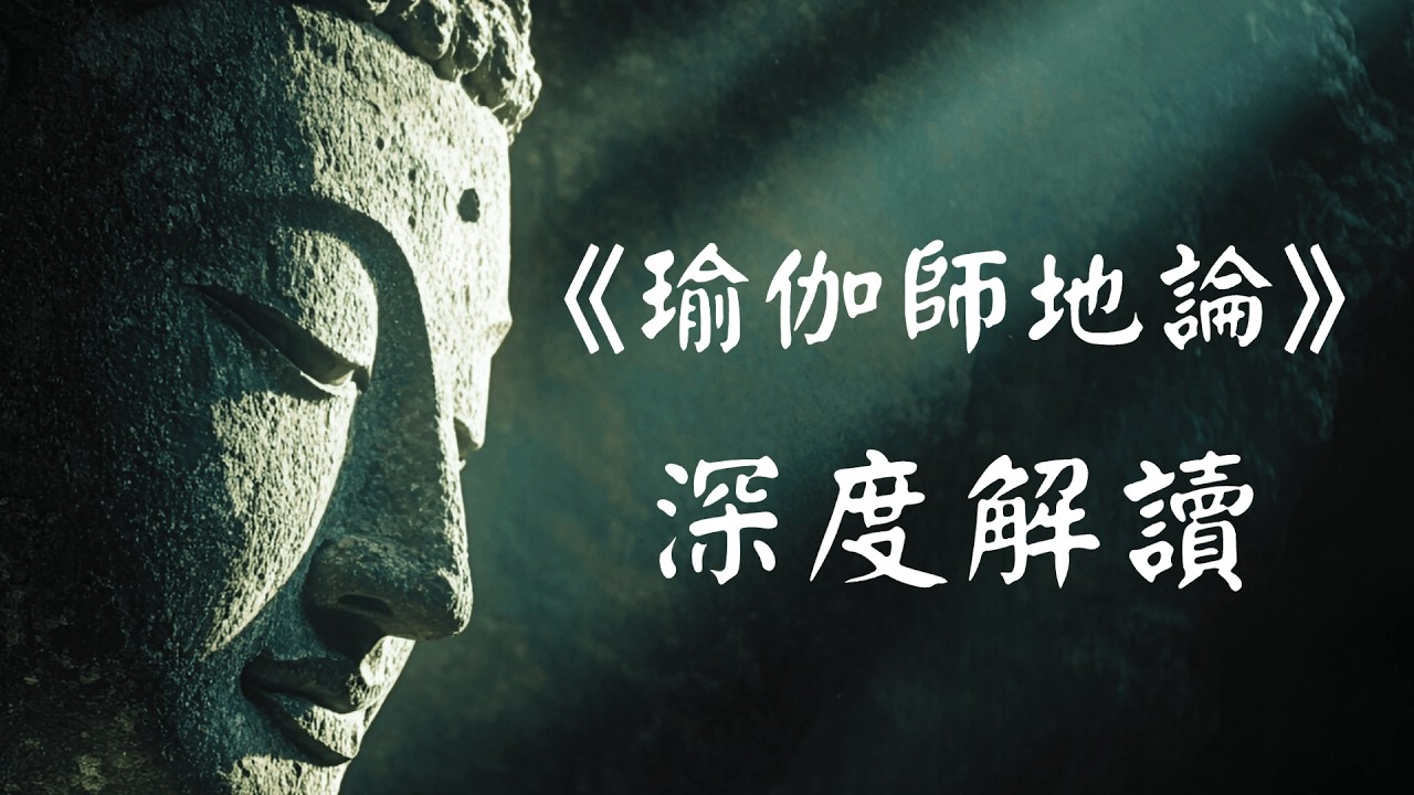 《瑜伽师地论》深度解读 | 一部关于世界如何被心识创造与超越的佛教哲学体系！