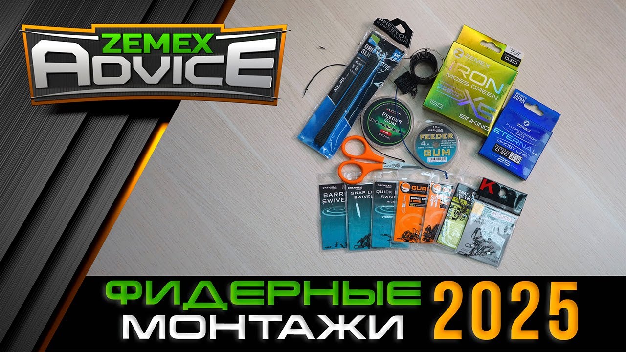 Фидерные монтажи / Спортивный монтаж с отводом / ZEMEX Advice