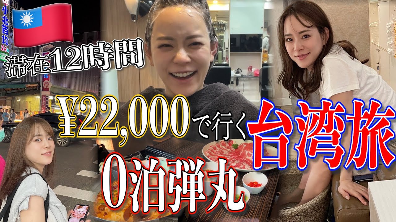 【滞在12時間‼︎】格安航空で行く0泊弾丸台湾旅が、まじで楽しすぎた!