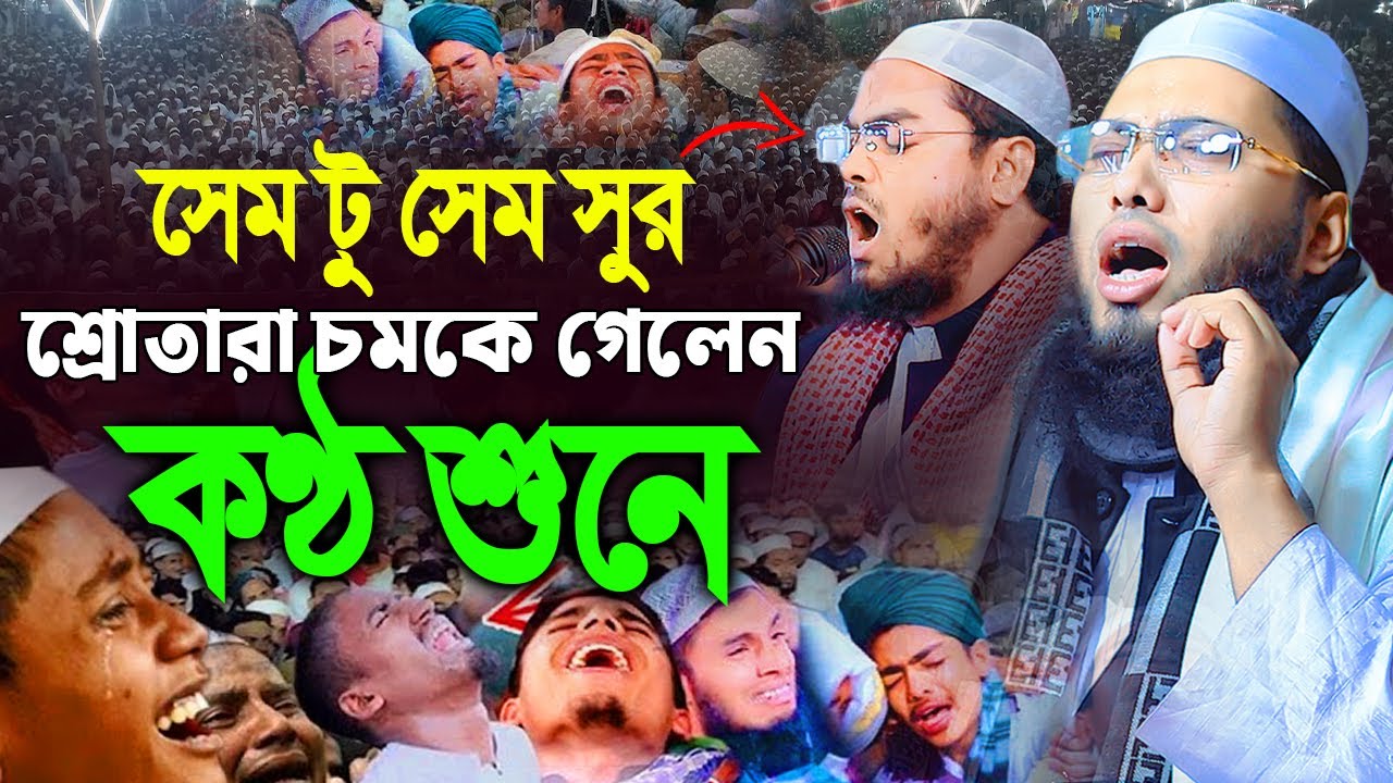 হুবহু কুয়াকাটার সুরে কান্নামাখা বয়ান। হাফেজ মাওলানা সালাহ উদ্দিন নয়নপুরী ঢাকা। 01768409615