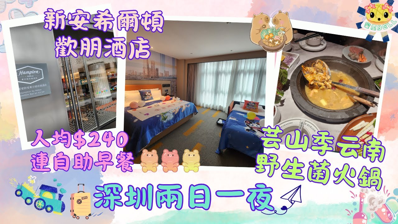 【深圳兩天遊】｜新安希爾頓歡朋酒店🏨｜人均$240連自助早餐｜👨‍👩‍👧豪華親子大床房｜芸山季云南野生菌火鍋🍽｜海雅繽紛城🛍 ｜🚇深圳地鐵新安公園站📍｜寶安區美食住宿｜深圳灣口岸｜Day 1 vlog