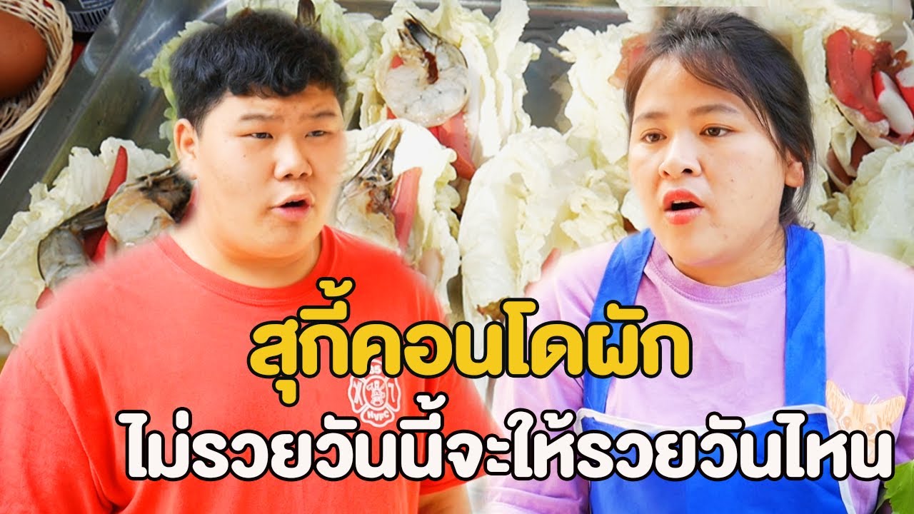 สุกี้ผัก ไม่รวยวันนี้จะไปรวยวันไหน หนังสั้น