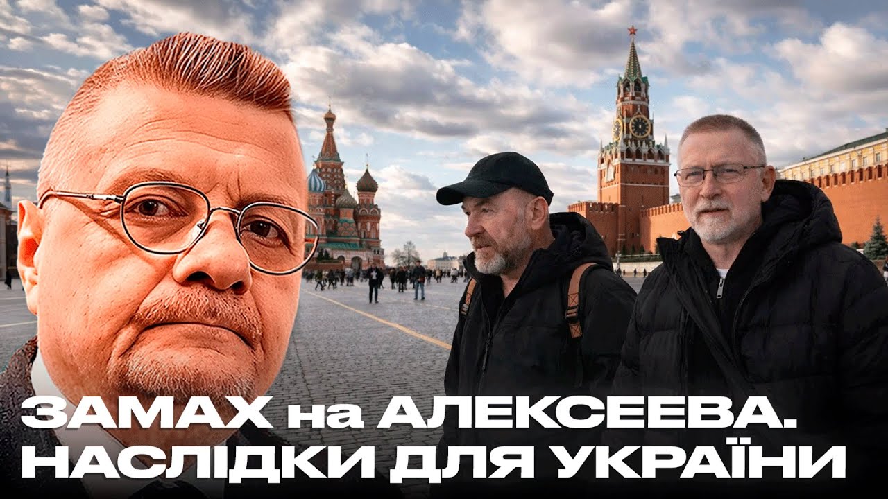 ЗАМАХ на АЛЕКСЕЕВА. НАСЛІДКИ ДЛЯ УКРАЇНИ