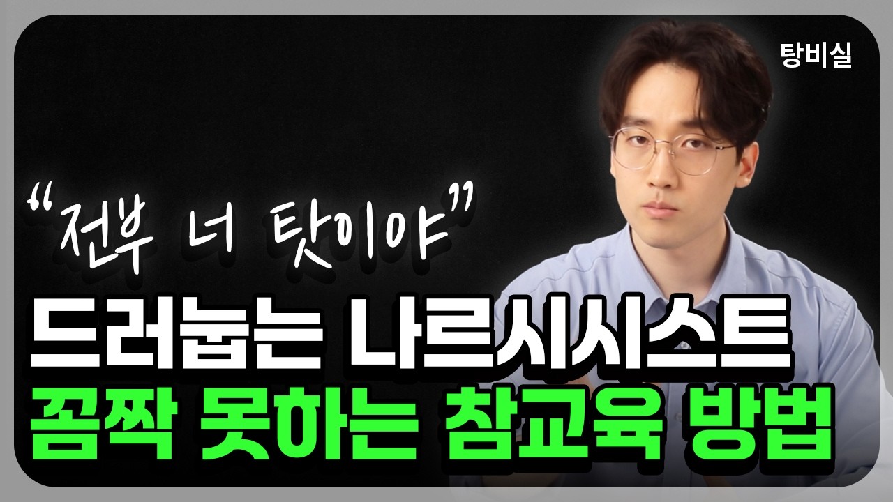 남 탓 떠밀던 사람이 거짓말처럼 조용해집니다