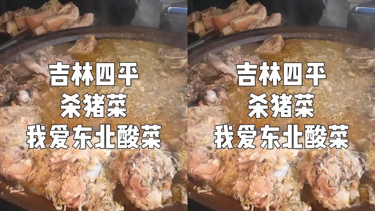 东北的杀猪菜竟然这么下饭？20一盆！嘎嘎便宜！#东北的冬天不能缺杀猪菜 #谁懂这一口的好吃程度 #白仔的vlog #酸菜五花肉炖血肠