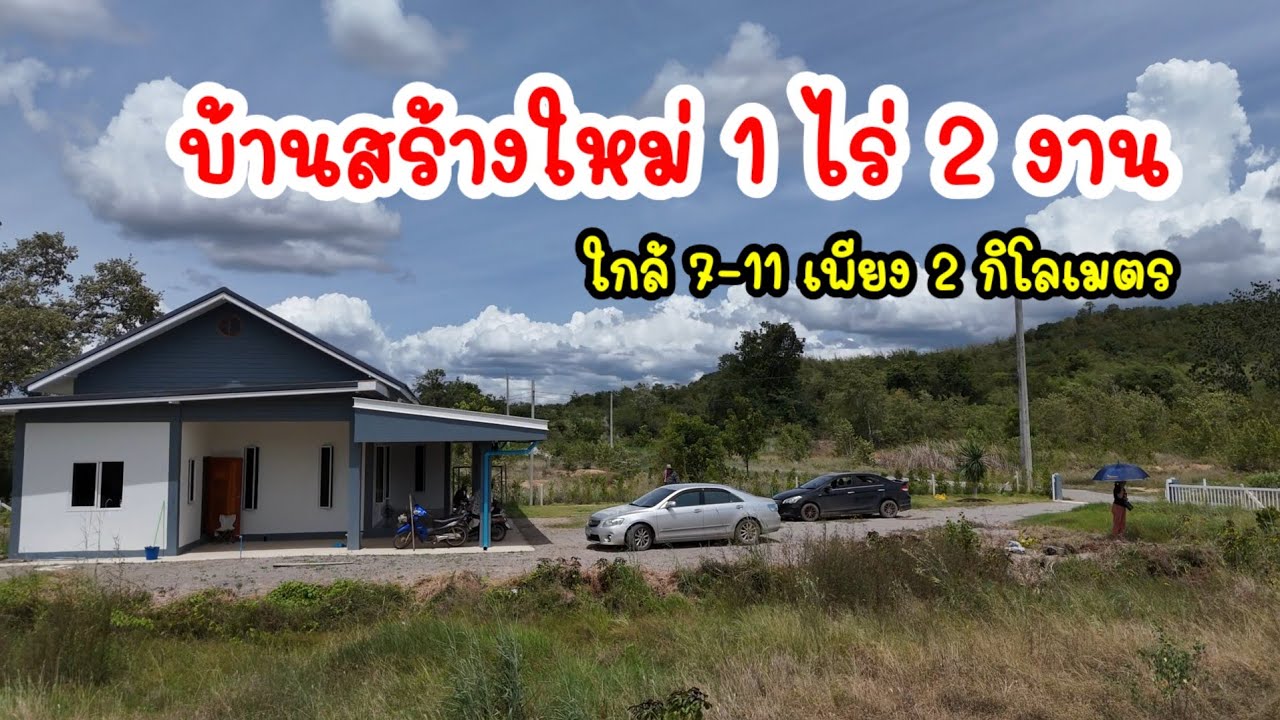 บ้านพร้อมที่ดิน วิวเขา ทำเลที่พักอาศัย ห่างจาก7-11 เพียง 2 กิโลเมตร จอมบึง ราชบุรี
