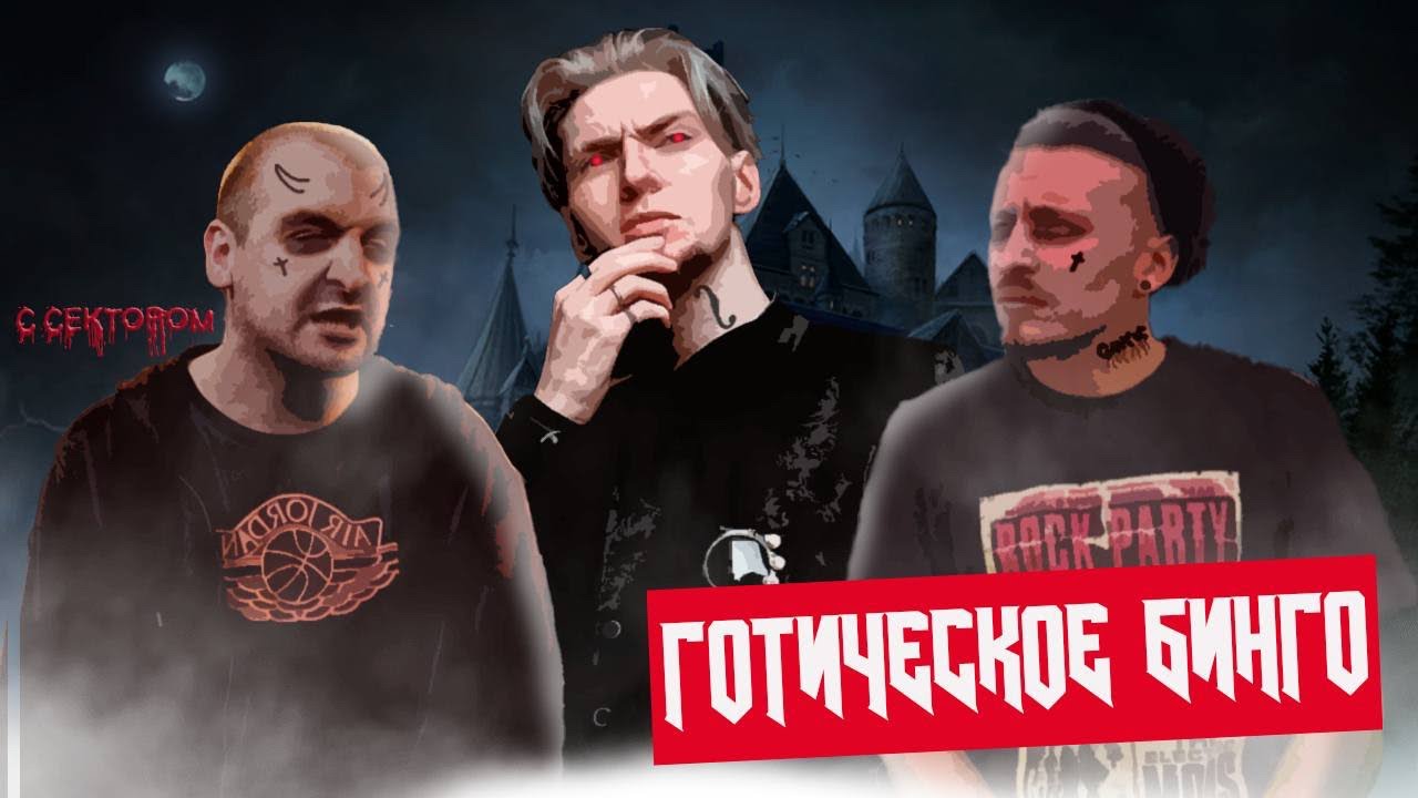 ГОТИЧЕСКОЕ-АЛКО-БИНГО: SECTOR и КАРТАВЫЙ СЛУШАЮТ 