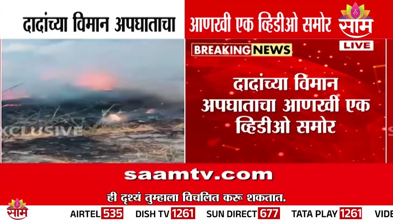 अजितदादांच्या विमान अपघाताचा आणखी एक व्हिडिओ समोर | Ajit Pawar Plane Crash