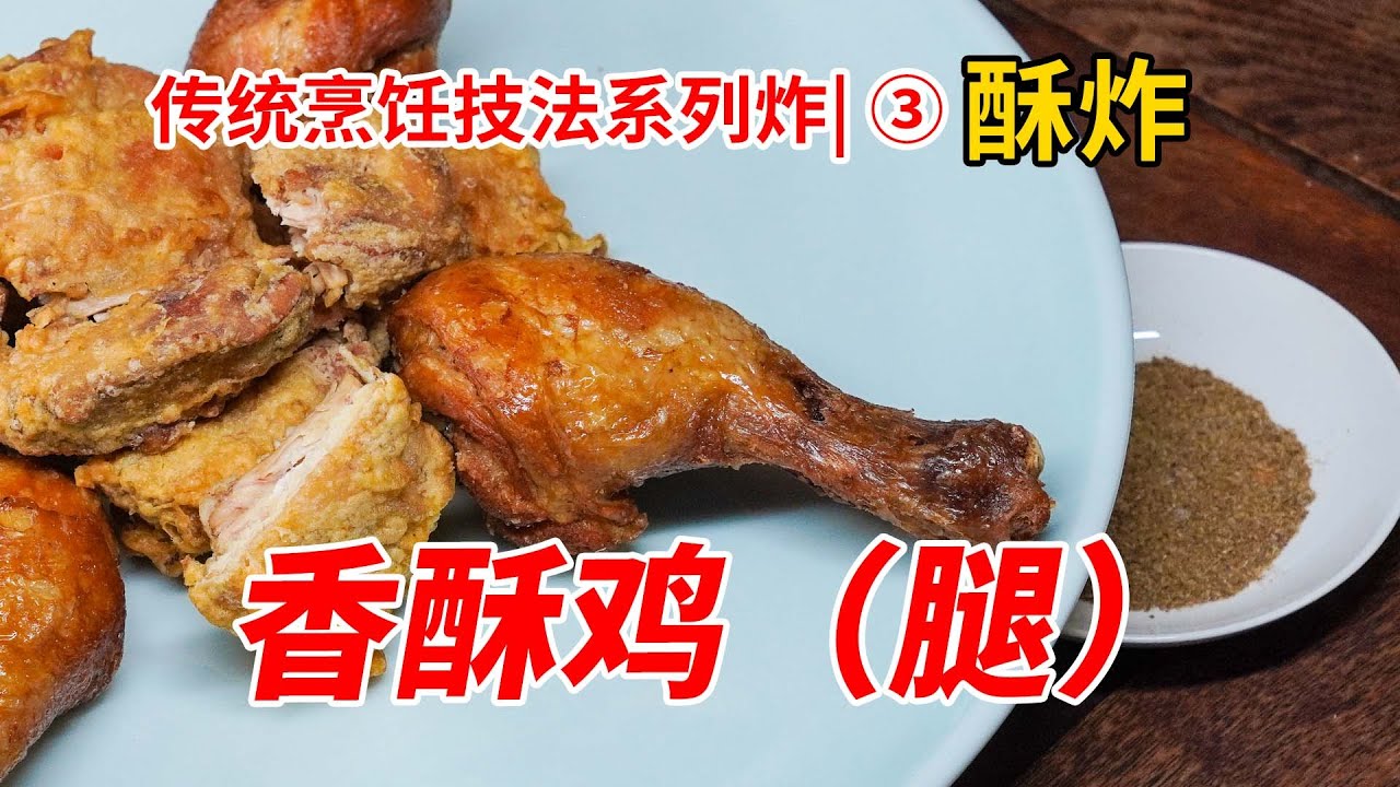 学会这道【香酥鸡腿】拳打KFC，脚踢MCD，传统烹饪技法系列，酥炸。