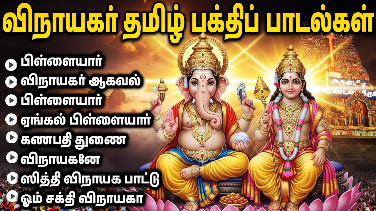 Wednesday Special | Lord Ganesha Devotional Songs Tamil | Powerful Ganesh Bhakti Songs