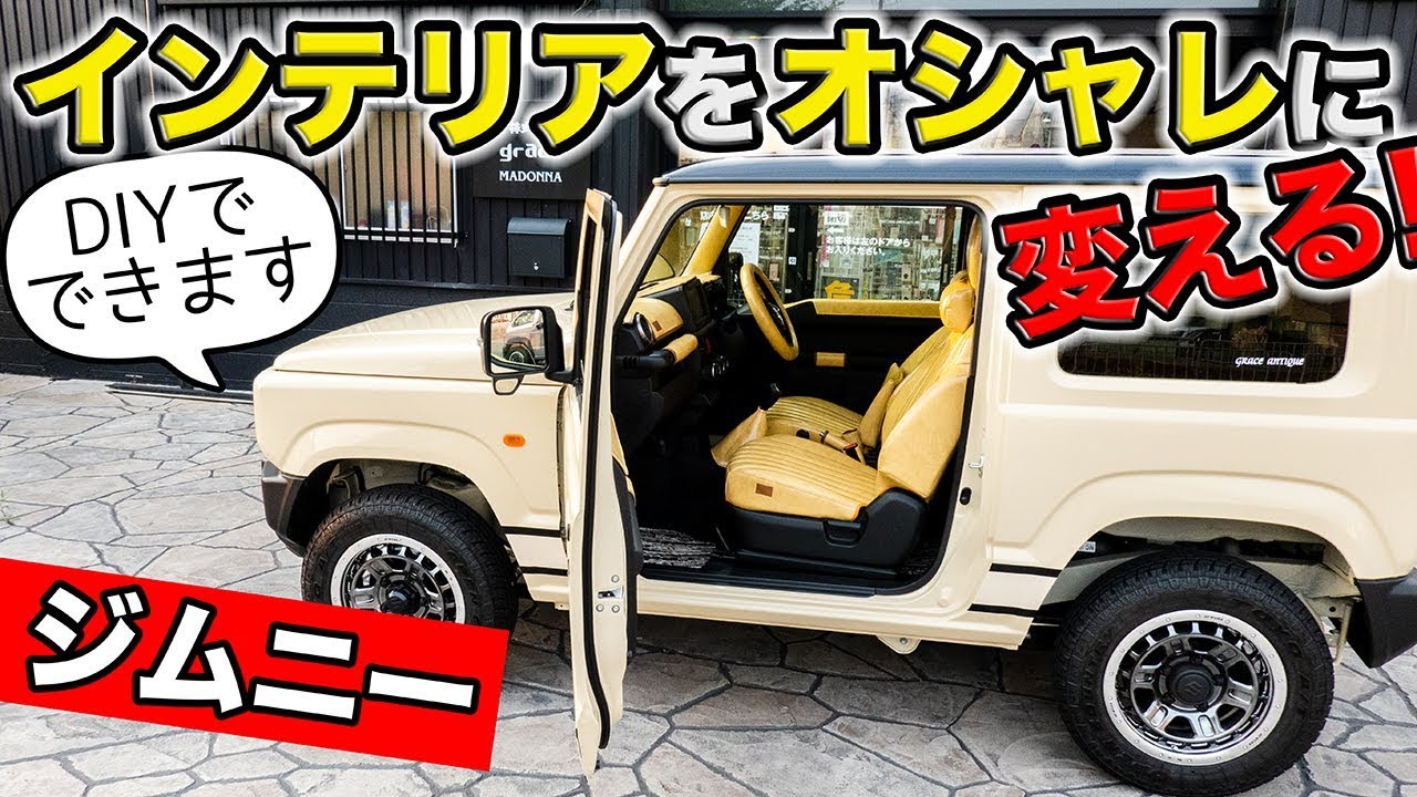 ジムニーのインテリアをオシャレにカスタマイズ！DIYで装着できるパーツを紹介します。｜grace SUZUKI JIMNY JB64/JB74W