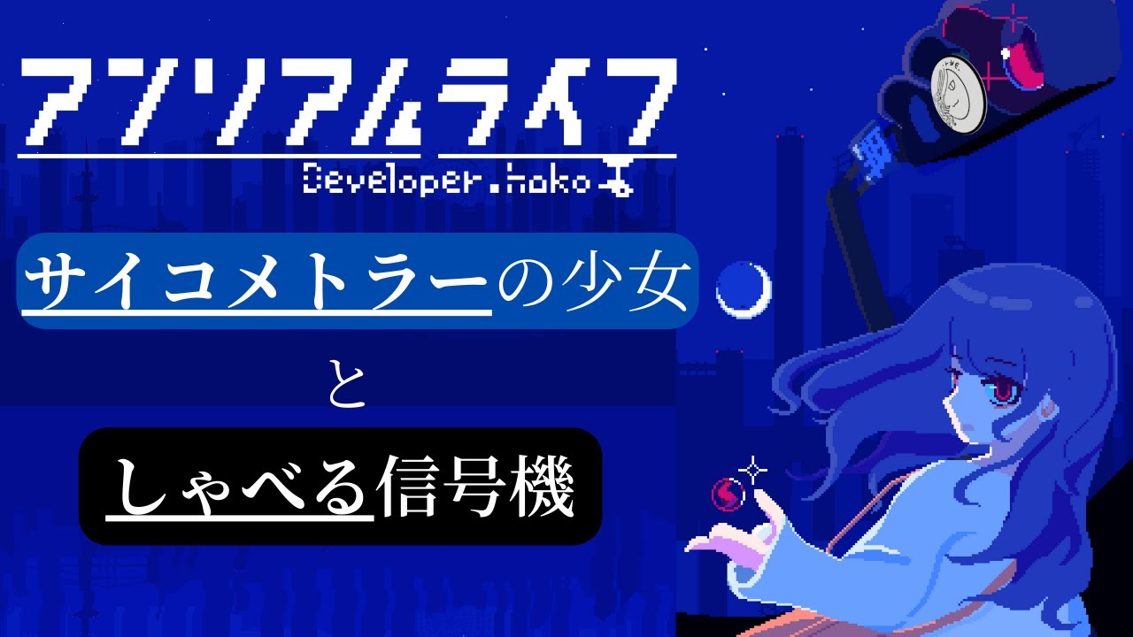 【#1】記憶を無くした少女と、しゃべる信号機の物語【アンリアルライフ】