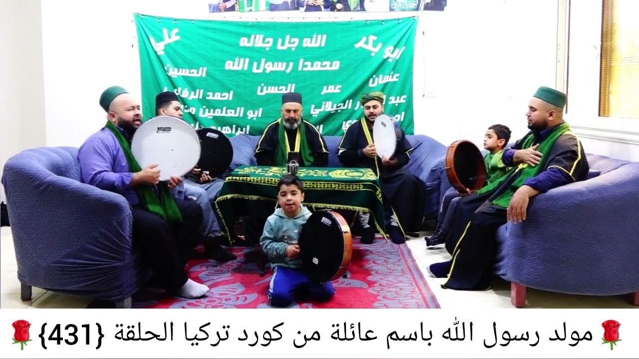 مولد كردي تركي 💚 فرقه الشيخ عزيز الرفاعي ❤️وأولاده شيوخ عفرين راجو قرية جعنكا الله يبارك فيكم جميعا 