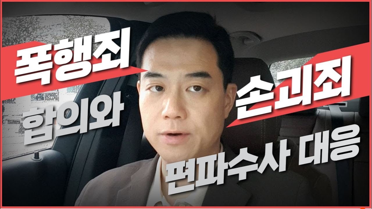폭행죄, 손괴죄 합의 및 경찰의 편파 수사 대응