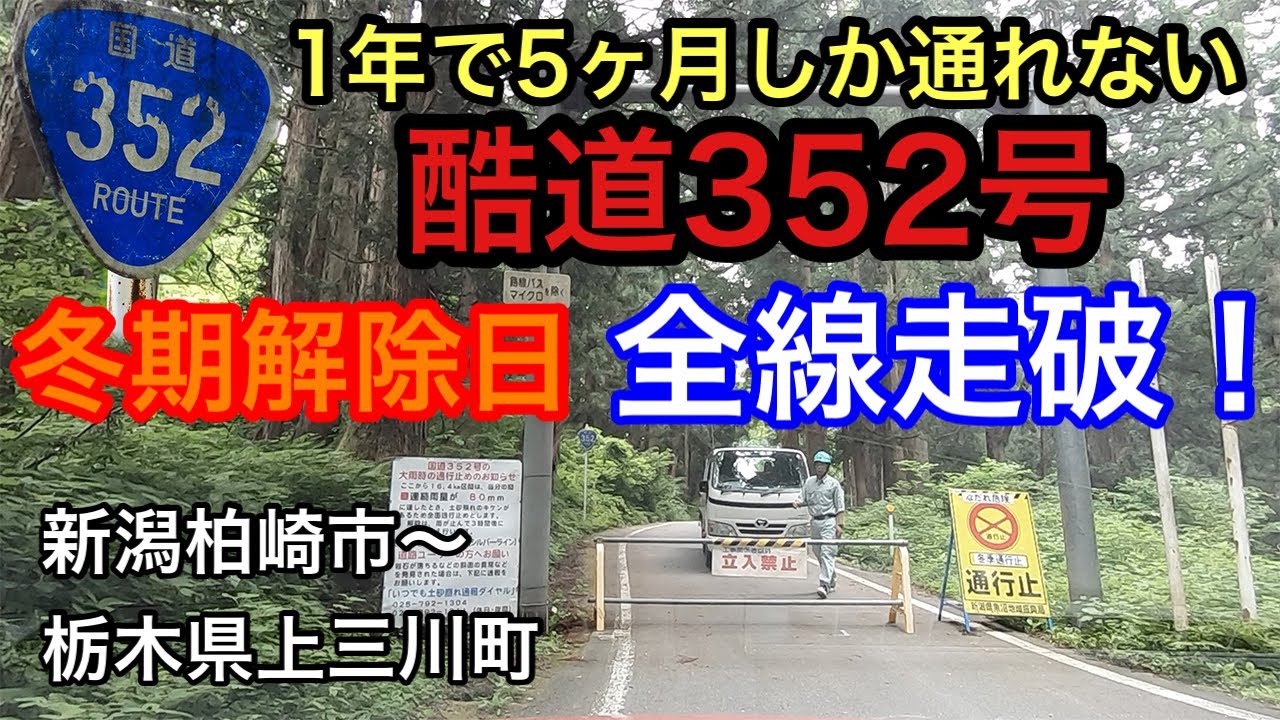 １年で５ヶ月しか通れない酷道352号を全線走破してみた！