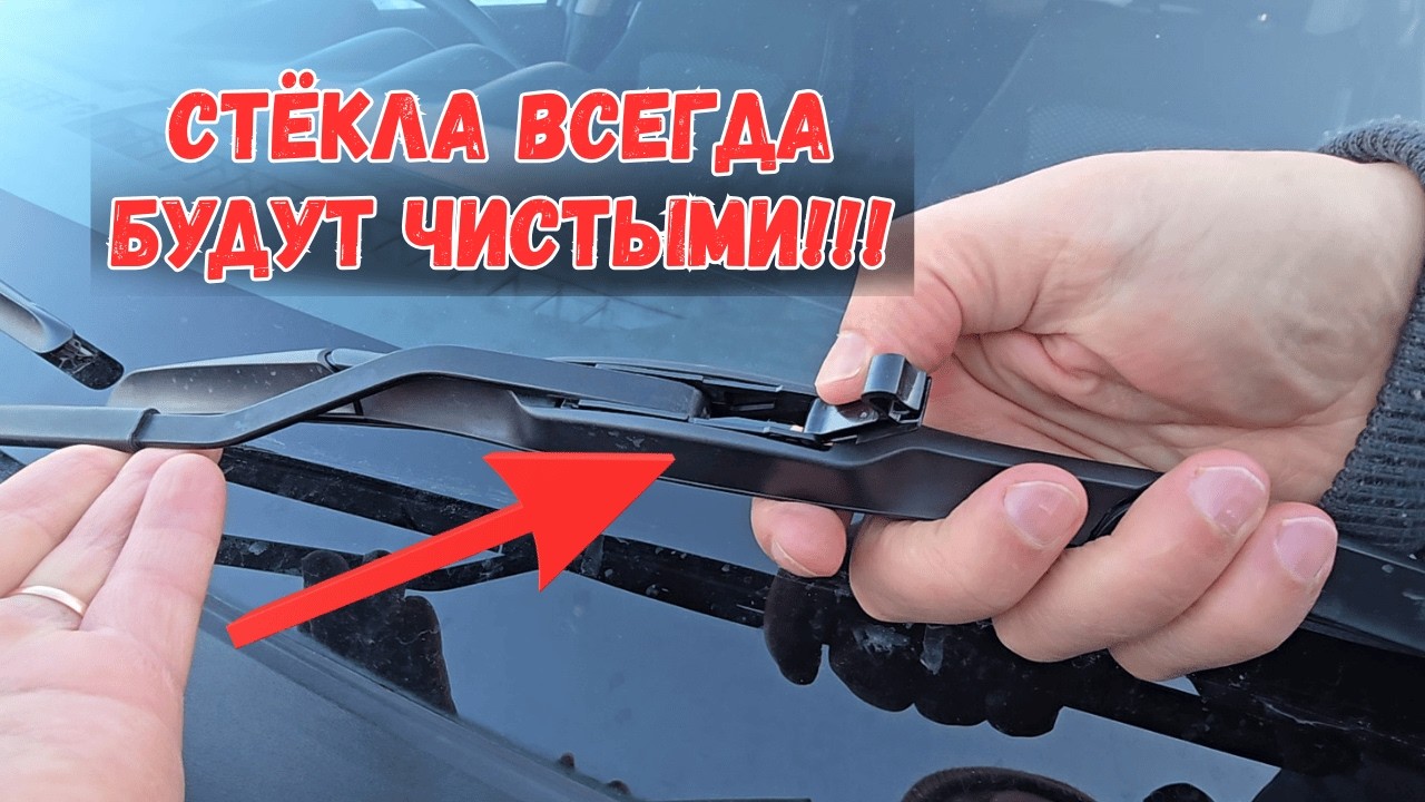 Меняем щётки стеклоочистителя(дворники) за 30 секунд- наглядное пособие!