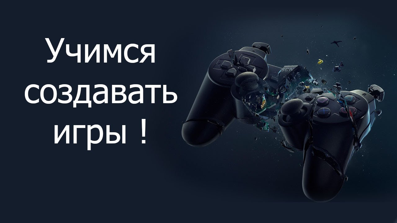 Учимся создавать игры !