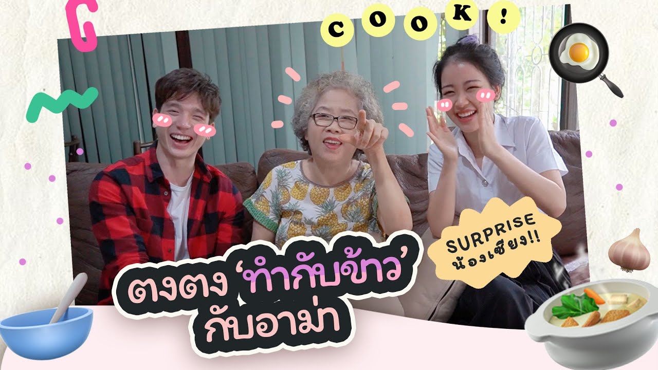 ตงตงบุกครัวบ้านอาม่า เซอร์ไพรส์เซียงเซียง | TongXiang