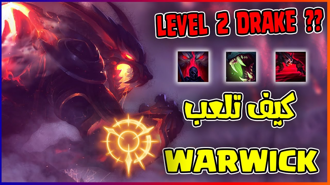 شرح WARWICK  كامل🔥🔥| رونز●ايتيمز●كومبو😍 LEVEL 2 DRAKE 🔥🔥🔥 ● How To Play WARWICK