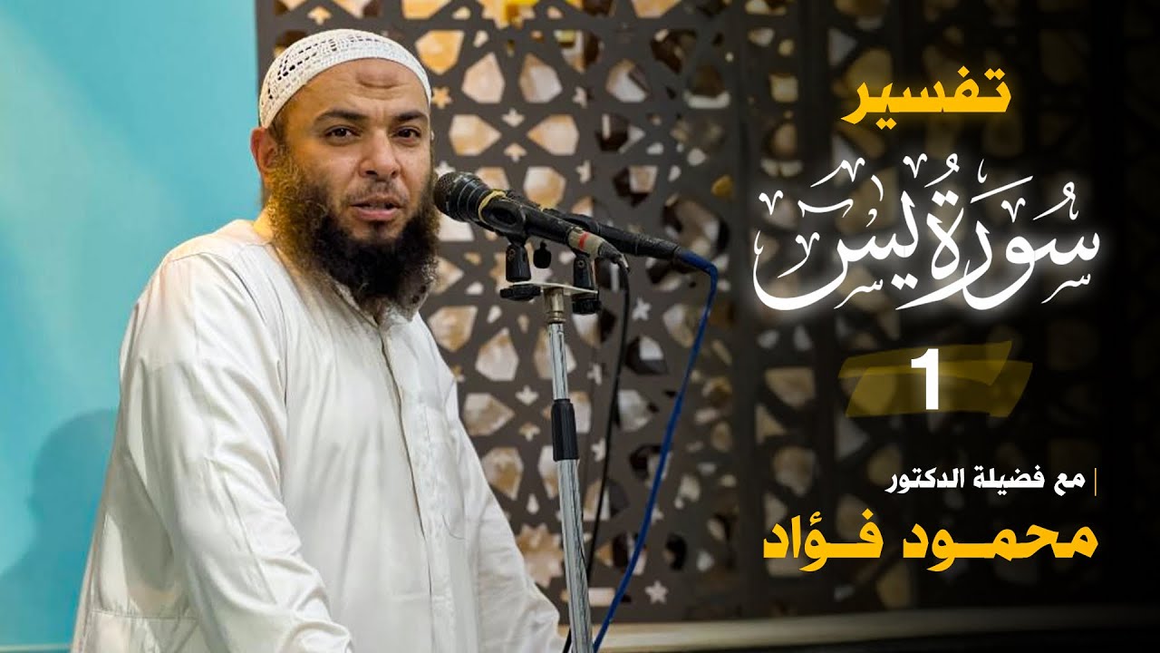 تفسير سورة يَسًٌُُ  (1) _ الدكتور محمود فؤاد