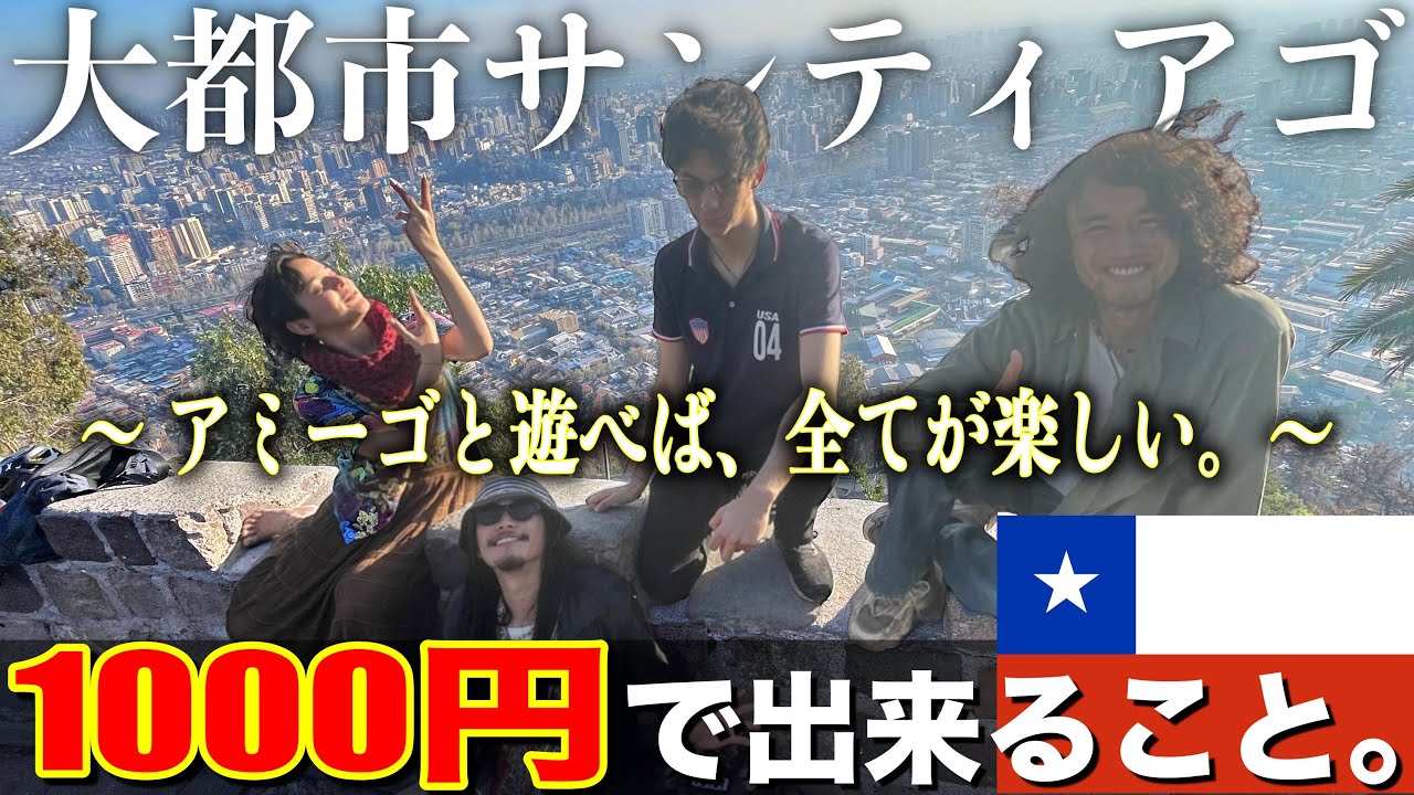 【南米１の物価高】チリの首都サンティアゴで、たった1000円だけでどれだけ楽しめるのか検証してみた。『世界196ヶ国 制覇の旅』