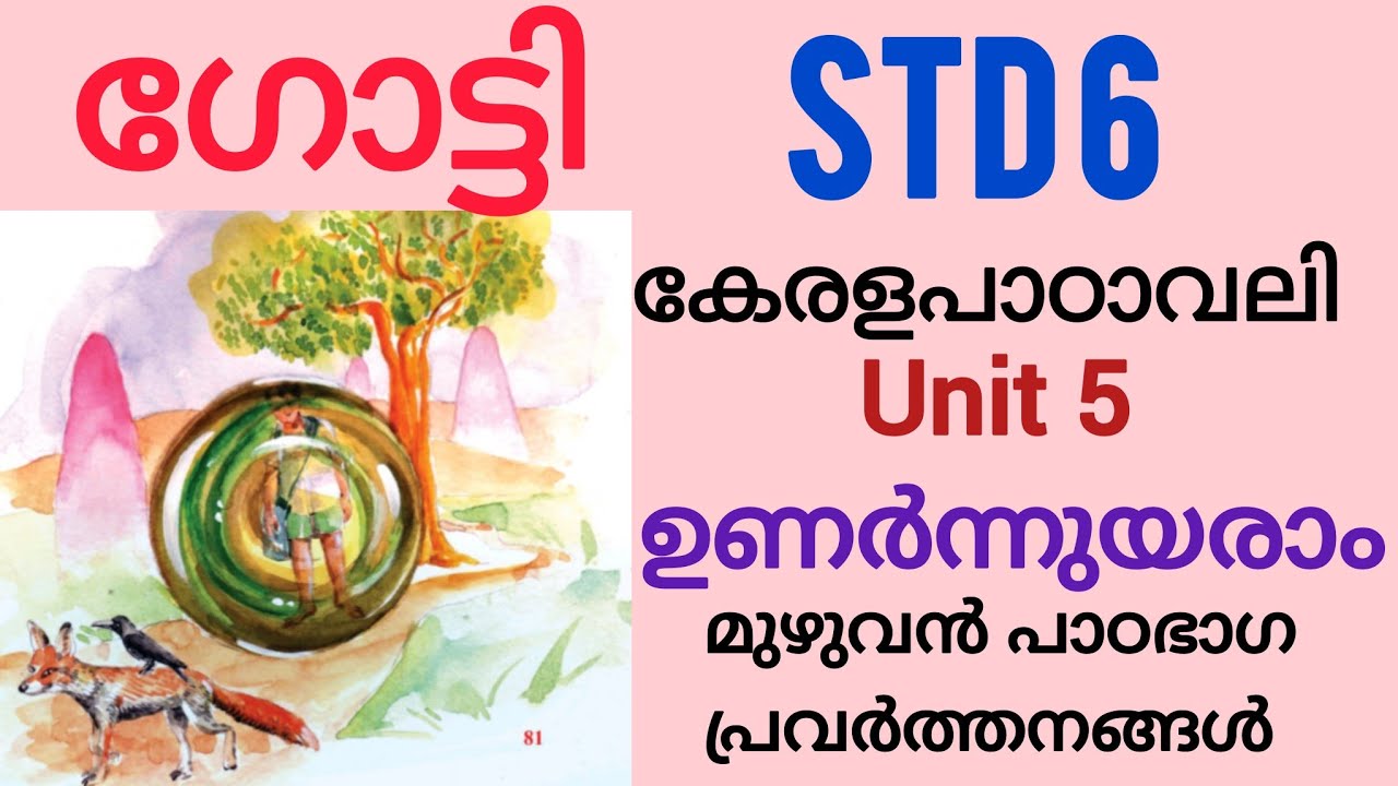 ഗോട്ടി  class 6 Kerala padavali unit 5 ഉണർന്നുയരാം |Gotti മുഴുവൻ പാഠഭാഗ പ്രവർത്തനങ്ങളും|SCERT 