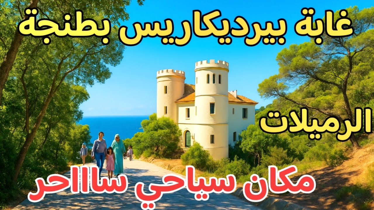 اكتشف سحر الطبيعة في غابة الرميلات🌳 أجمل الأماكن السياحية بطنجة#بيرديكاريس_طنجة