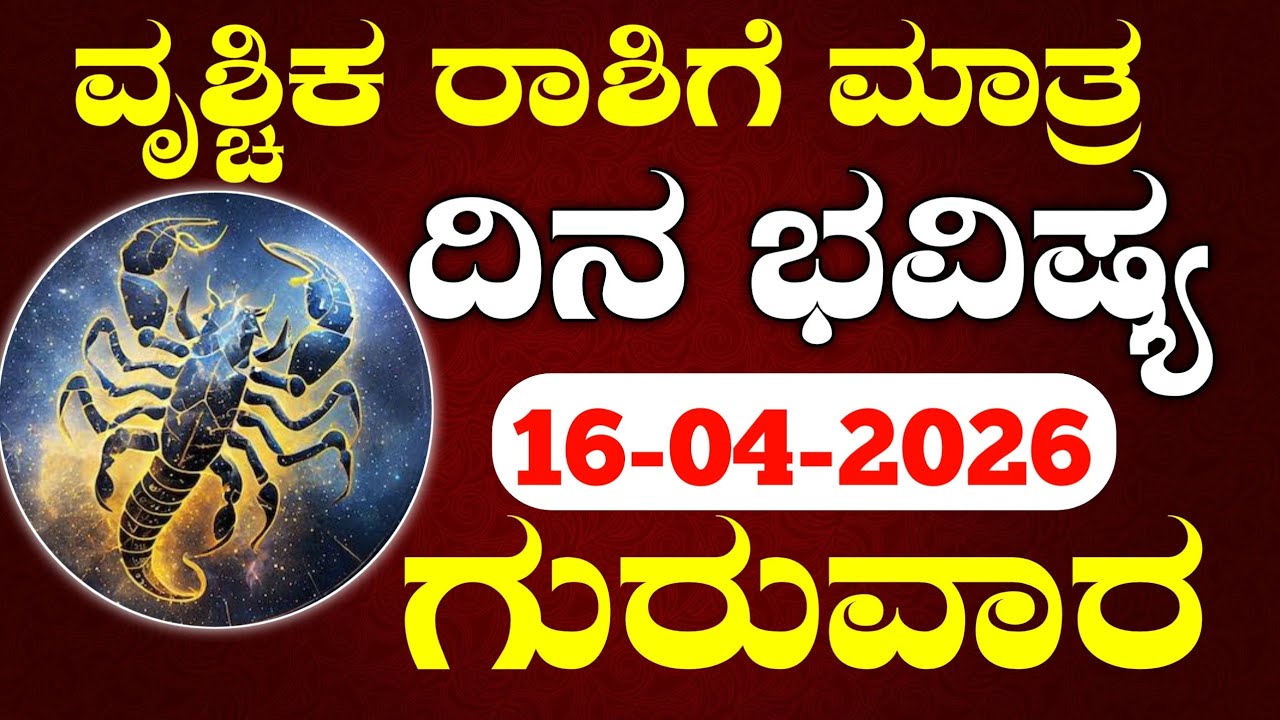 Vrushika Rashi Bhavishya Today | ವೃಶ್ಚಿಕ ರಾಶಿ ದಿನ ಭವಿಷ್ಯ 2026| Scorpio Horoscope Kannada | Astrology