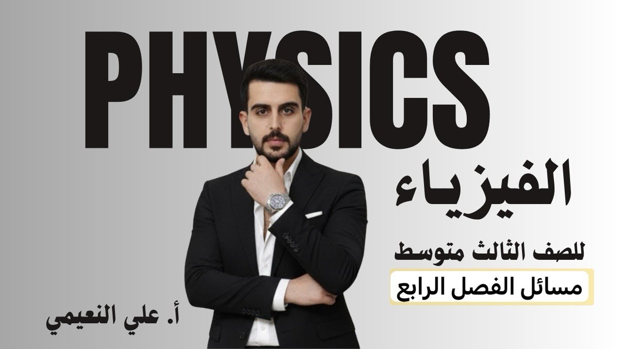 مسائل الفصل الرابع ( فيزياء الثالث متوسط)