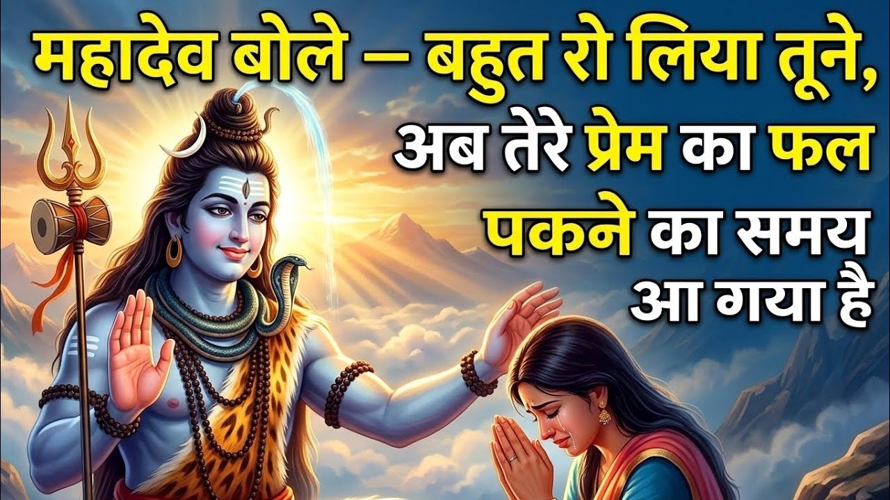 महादेव बोले – बहुत रो लिया तूने | Mahadev Ka Sandesh