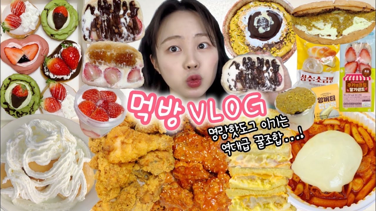 앞으로 떡볶이에는 무조건 이거다…! 먹방VLOG| 황올반반 통벌집꿀딸기샌드 크리스피딸기신메뉴 응떡후추꾸덕볶이 설빙두바이초코빙수 두바이초콜릿와플 이삭토스트에그마요 크림파스타&닭발