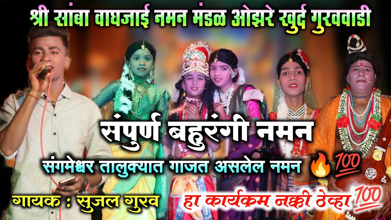 ओझरे खुर्द गुरववाडी नमन | गण | गवळण | वगनाट्य | गायक सुजल गुरव | अतिशय सुंदर नमन💯❤️| बहुरंगी नमन 4k