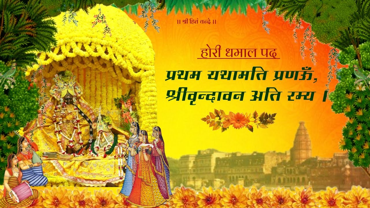 प्रथम यथामति प्रणऊँ, श्रीवृन्दावन अति रम्य / Holi dhamal pad, 26