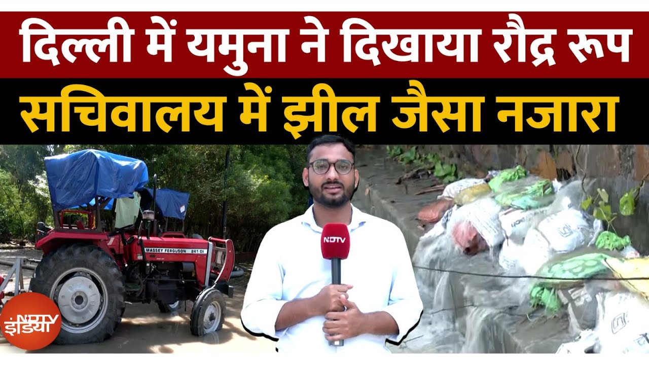 Yamuna Flood Alert: दिल्ली में यमुना नदी के बढ़ते जलस्तर ने बढ़ाया खतरा, सचिवालय तक पहुंचा पानी