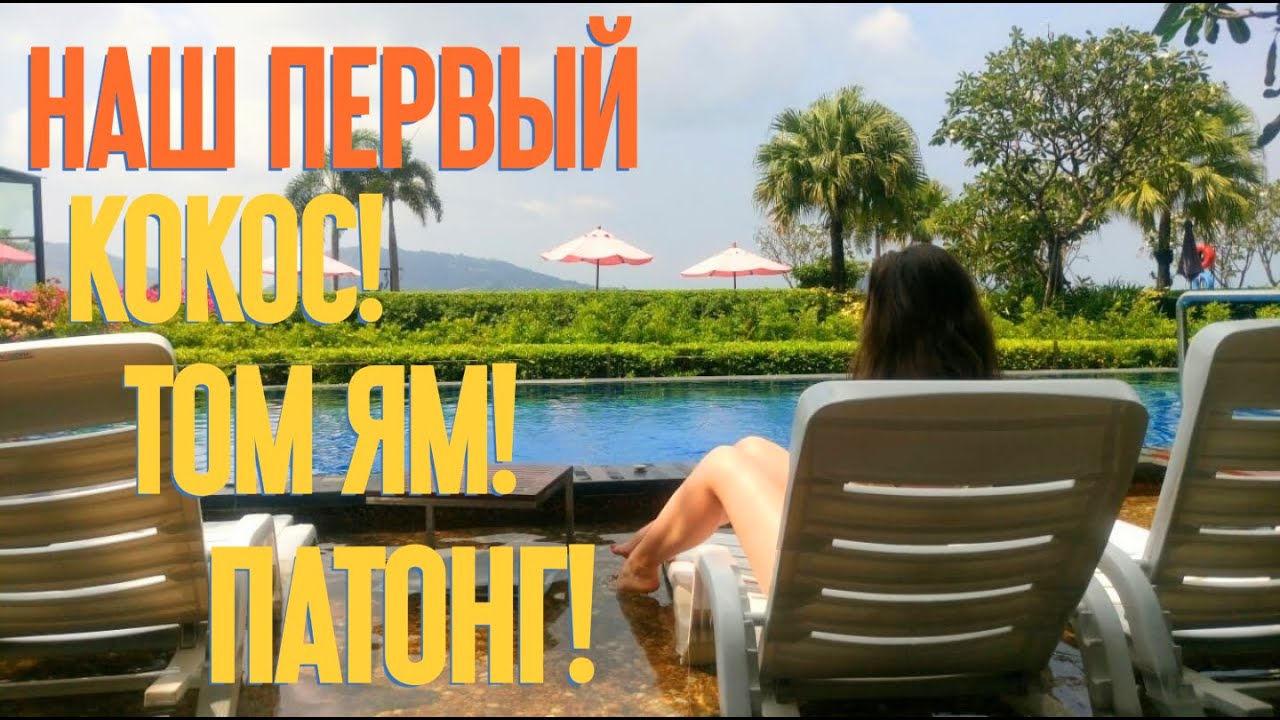 Таиланд ПХУКЕТ 2021: Как БЫЛО и Как СТАЛО