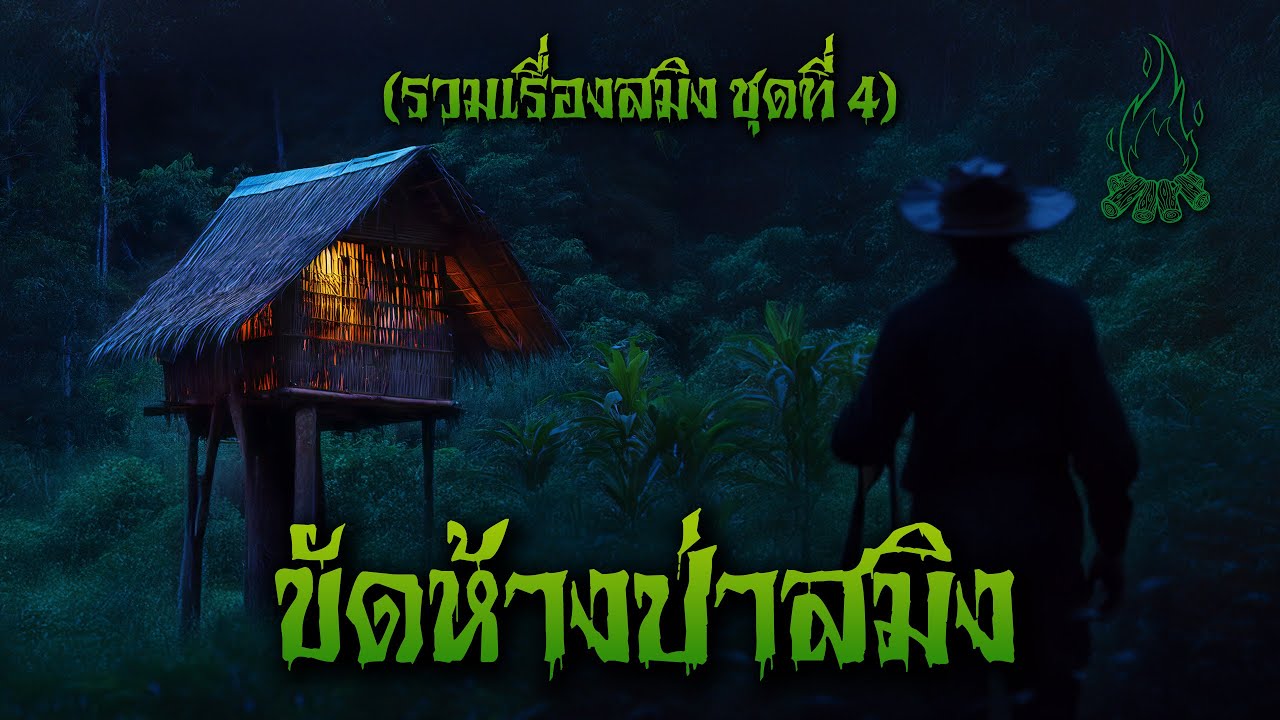 (รวมเรื่อง) ขัดห้างป่าสมิง l กองไฟ คลาสสิก