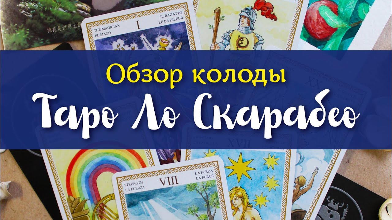 Обзор колоды таро «Lo Scarabeo» Dima Tarot/Дима Таро