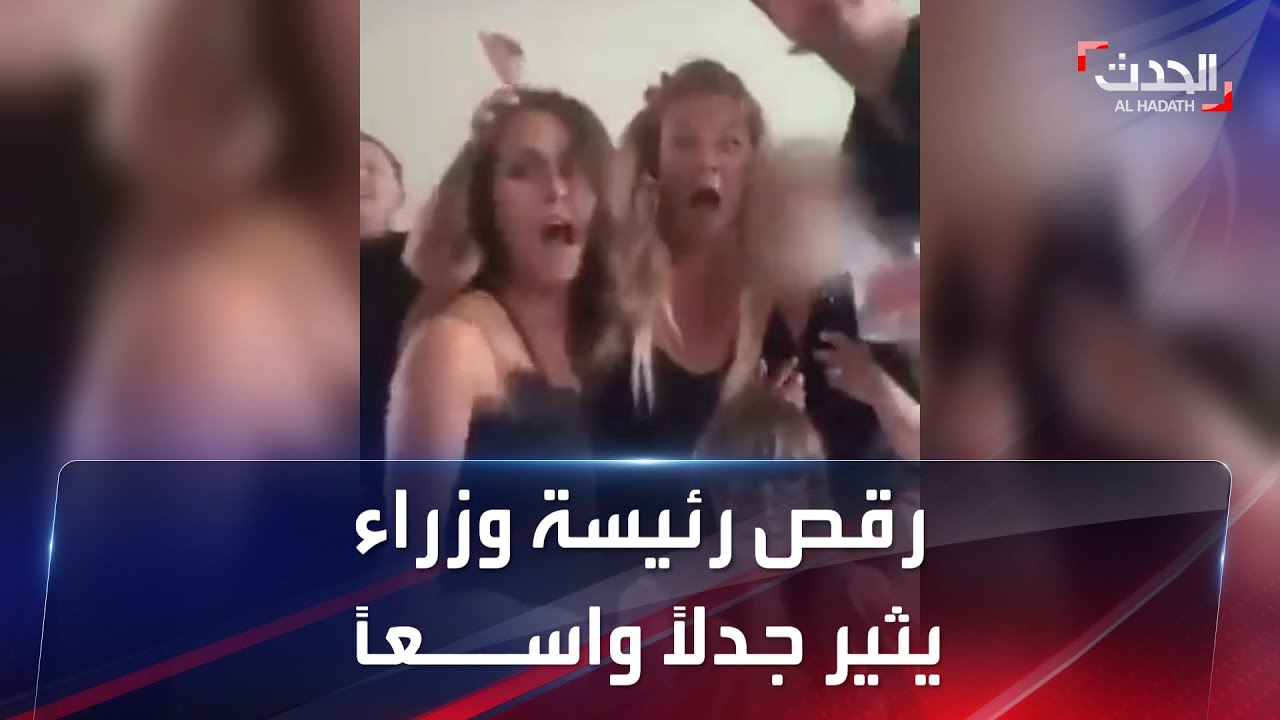فيديو رقص مسرب من حفل خاص لرئيسة وزراء فنلندا يثير الجدل
