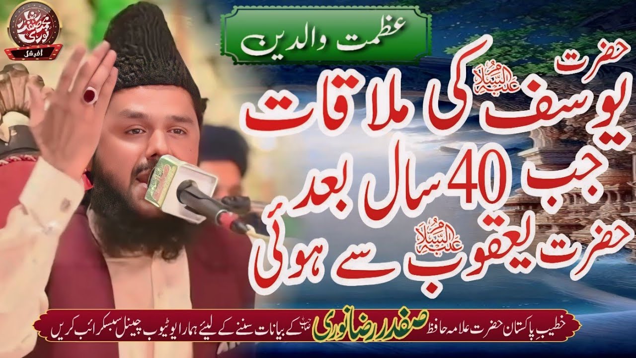 Qissa Hazrat Yousuf Alihe Salam  by Allama Hafiz Safdar Raza Noori /Azmat e Waldain 2024