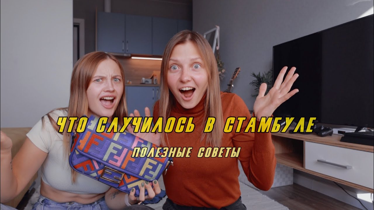 СТАМБУЛ НАС ШОКИРОВАЛ. Советы для тех, кто впервые едет в Турцию!