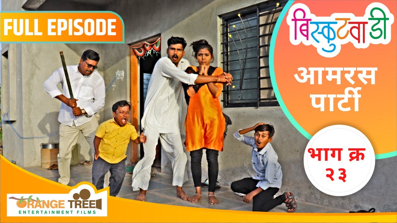 बिस्कुटवाडी भाग नं २३ आमरस पार्टी | Biskutwadi Episode No 23