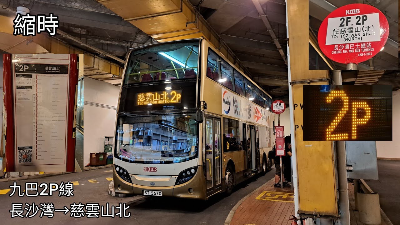 [特快版2F] 九巴 KMB 2P線 #ATENU290 ST5670 長沙灣🚎慈雲山北  首航縮時版