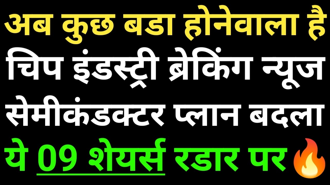 ब्रेकिंग न्यूज़ 🔥 SEMICON India 2026, भारत का Semiconductor Plan बदला, भारत की Chip Strategy बदली!