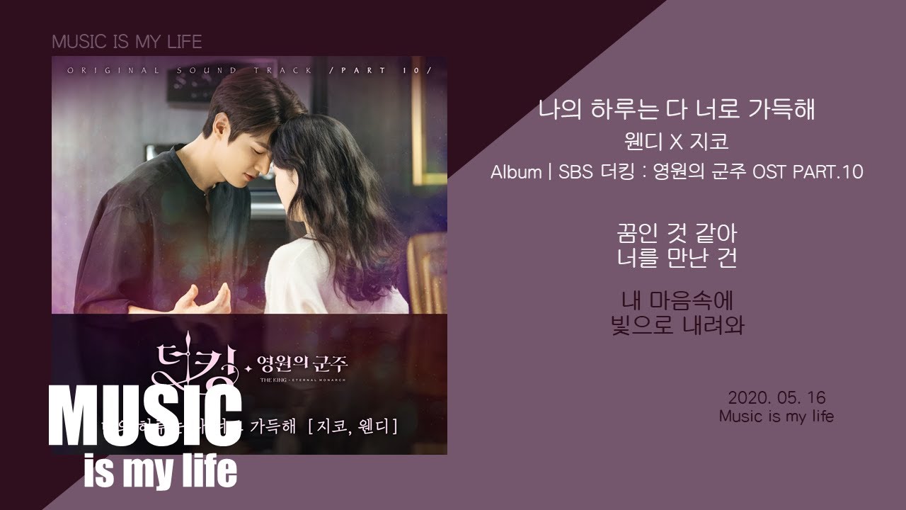 지코(ZICO) X 웬디(레드벨벳) - 나의 하루는 다 너로 가득해 (더킹 : 영원의 군주 OST PART.10) / 가사