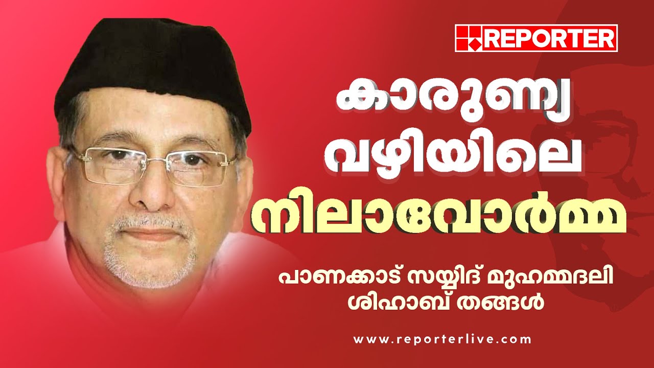 പാണക്കാട് മുഹമ്മദലി ശിഹാബ് തങ്ങളുടെ ഓർമകൾക്ക് ഇന്ന് 14 വയസ്സ് | Muhammedali Shihab thangal