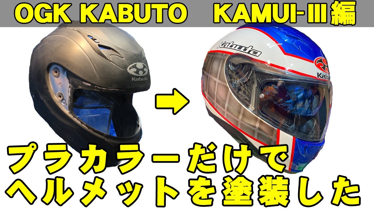 プラカラーだけでヘルメットの塗装をした　「OGK KABUTO KAMUI-Ⅲ編」 ピカピカに仕上がりました！　バイク用ヘルメット　Finisher's　GSIクレオス　ガイアノーツ　ヘルメット塗装